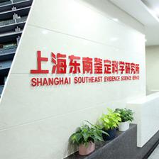 上海東南鑒定科學(xué)研究所 技術(shù)創(chuàng)新驅(qū)動下的成果轉(zhuǎn)化典范